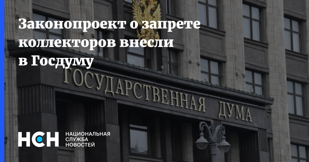 Госдума ввела запрет. Что запрещено коллекторам. В Госдуме подготовили законопроект о запрете криптовалюты.