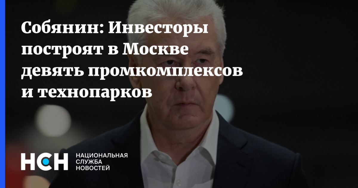 Собянин: Инвесторы построят в Москве девять промкомплексов и технопарков