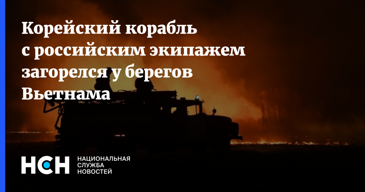 Вьетнам горит. Ah Shin судно. Фото сгоревшего экипажа у не горевшего БТ-2 пулеметного.