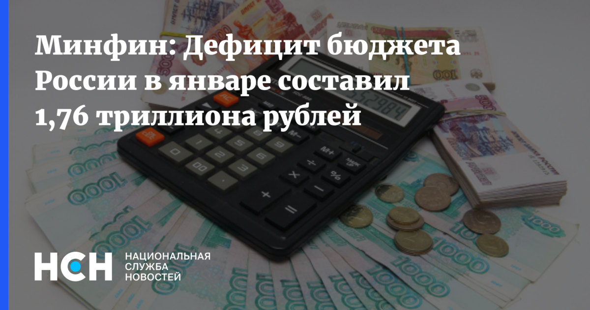 Минфин дефицит бюджетов. Дефицит бюджета в январе. Дефицит бюджета в январе 2020. Дефицит бюджета России январь 2022. Дефицит бюджета в январе 1,76 триллиона рублей.