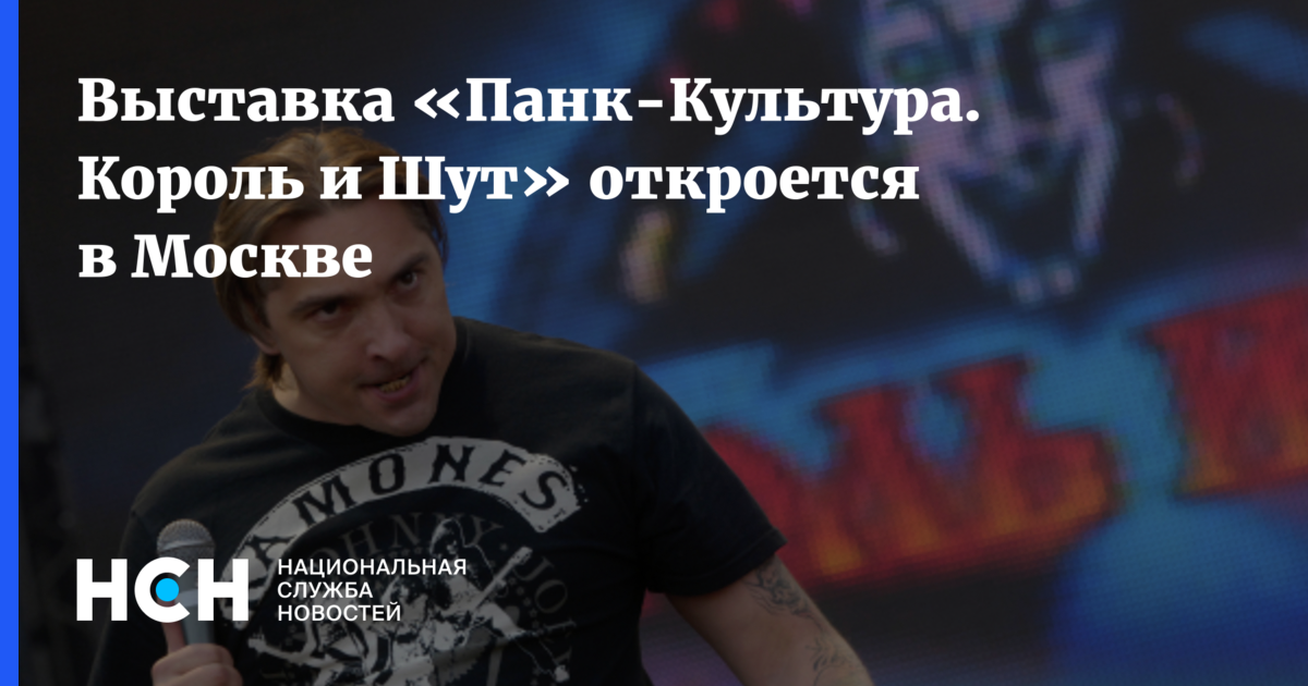Панк Культура Король И Шут Купить Билеты