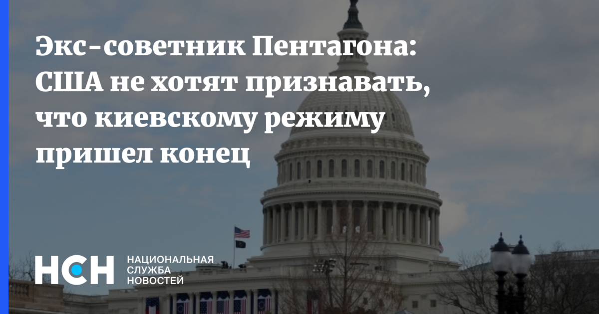 Советник пентагона. Экс-советник Пентагона МАКГРЕГОР. Пришедшие в США.