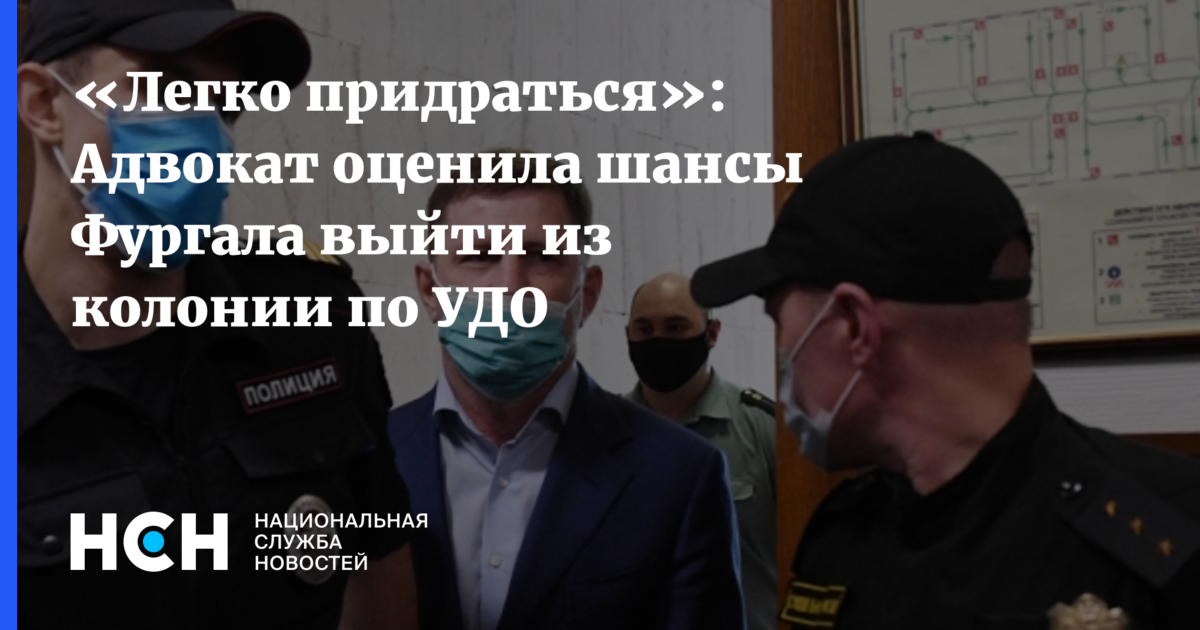 Легко придраться»: Адвокат оценила шансы Фургала ��ыйти из колонии по УДО