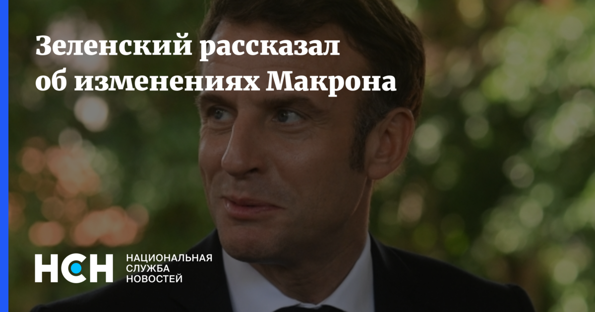 Зеленский рассказал об изменениях Макрона