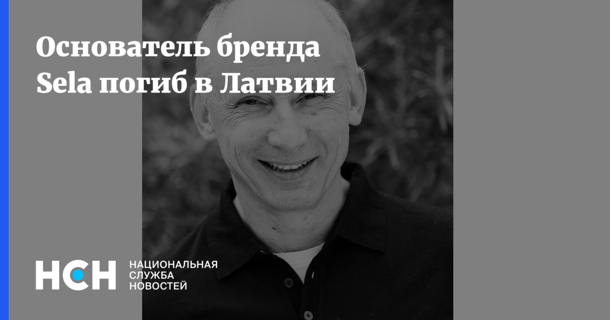 Основатель бренда Sela погиб в Латвии