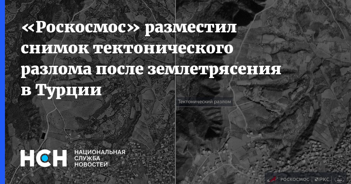 Роскосмос опубликовал снимок тектонического разлома в Турции