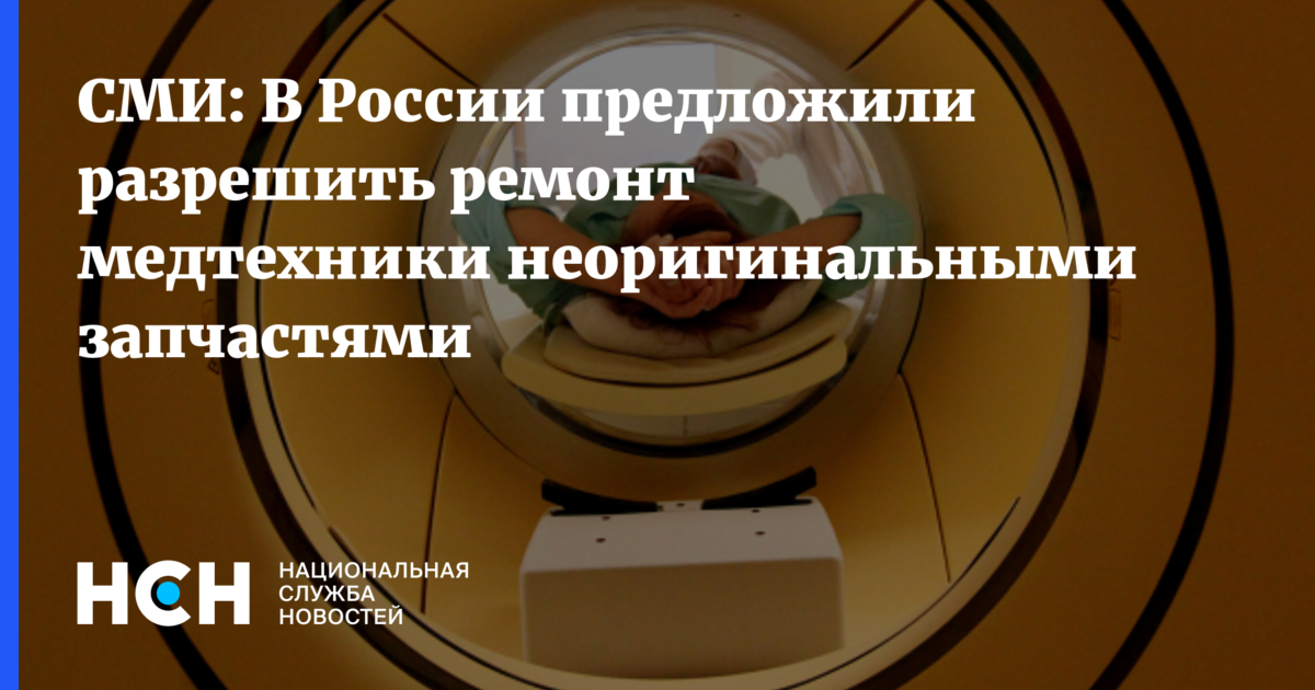 СМИ: В России предложили разрешить ремонт медтехники неоригинальными ...