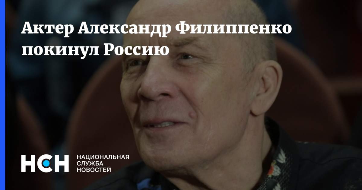 Актер Александр Филиппенко покинул Россию
