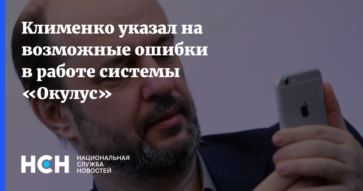 Клименко указал на возможные ошибки в работе системы «Окулус»