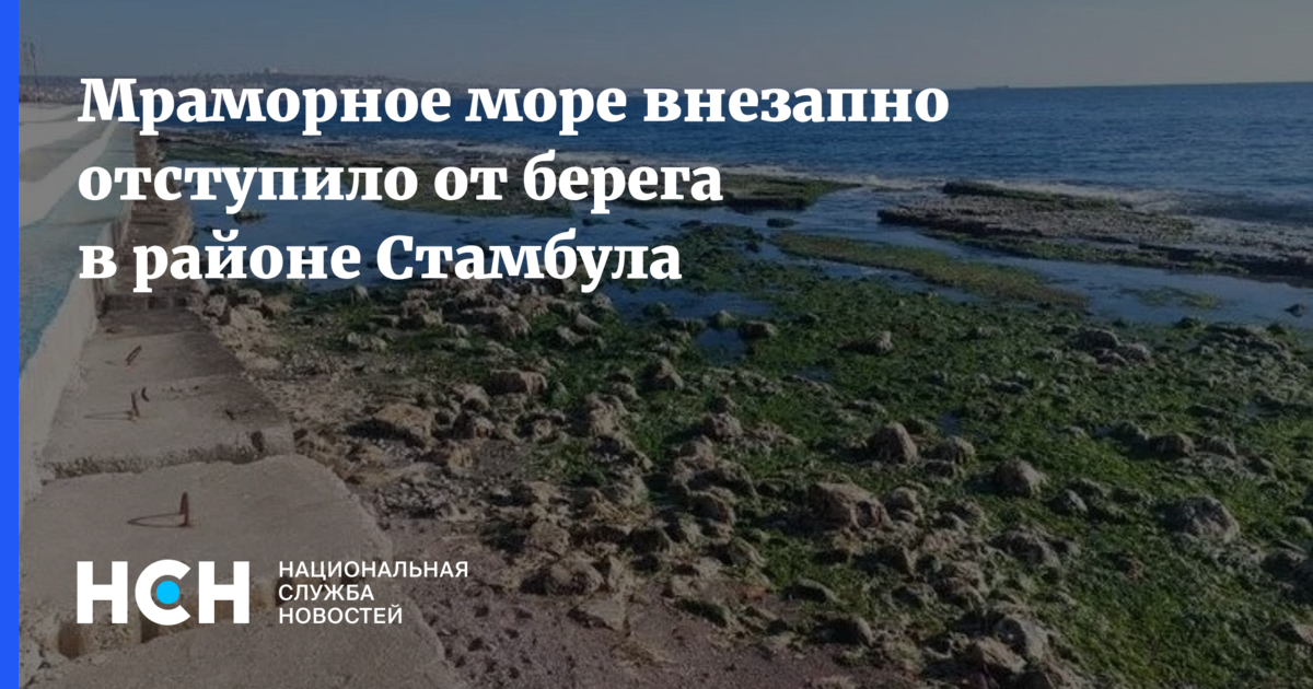 Море ушло от берега в турции. Море отступило. Мраморное море. Море отходит от берегов. Мраморное море Стамбул