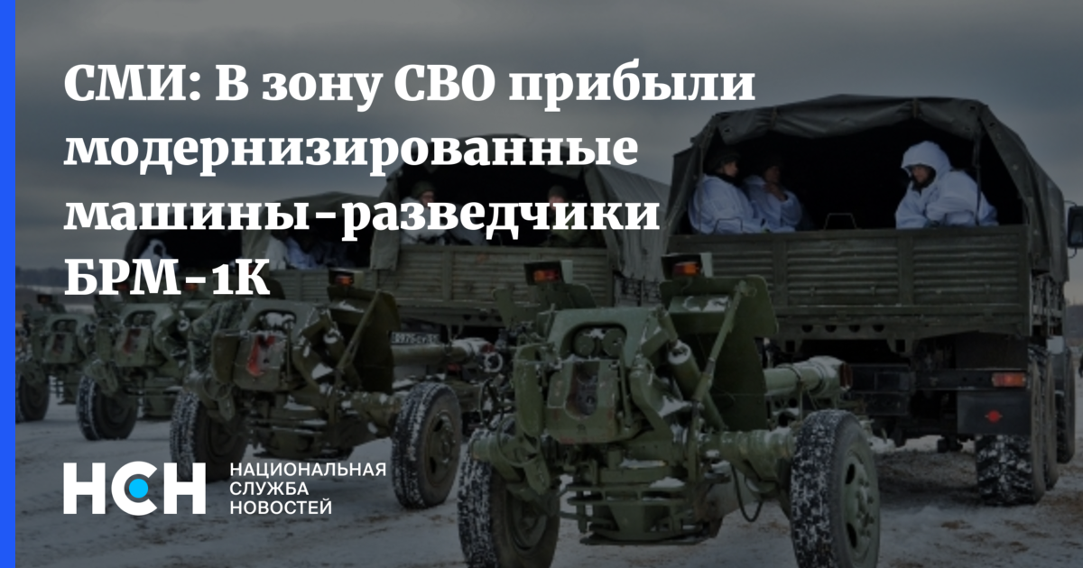 СМИ: В зону СВО прибыли модернизированные машины-разведчики БРМ-1К