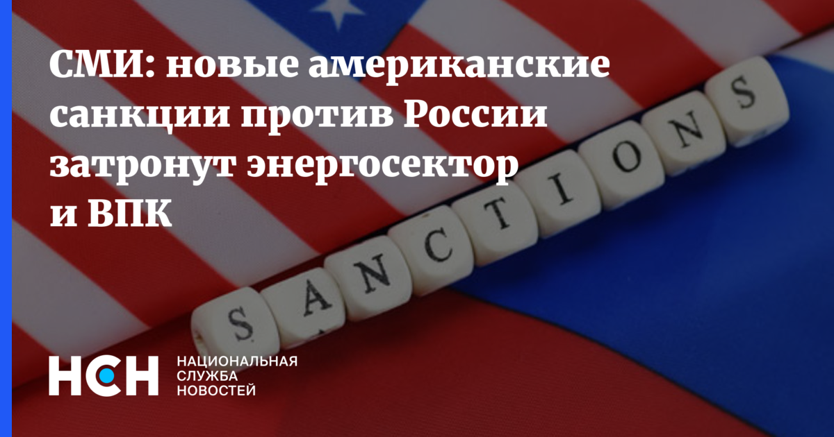 Сша вводят новые санкции. Санкции. Американские санкции. Антироссийские санкции США.