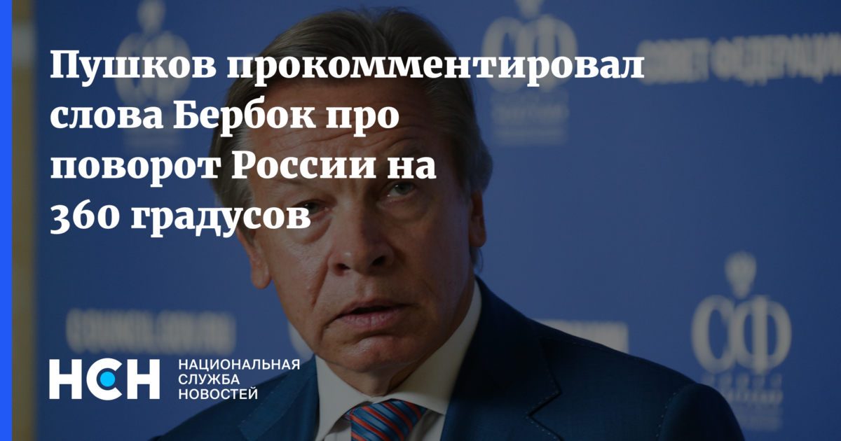 Пушков оценил слова Бербок о повороте России на 360 градусов