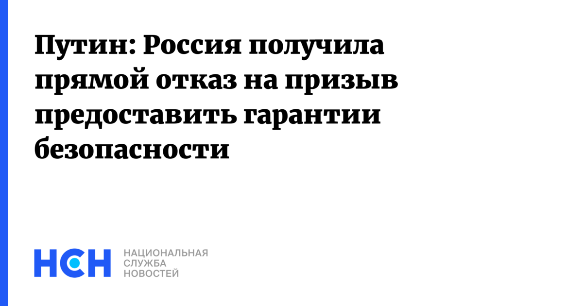 Путин: Россия получила прямой отказ на призыв предоставить гарантии ...