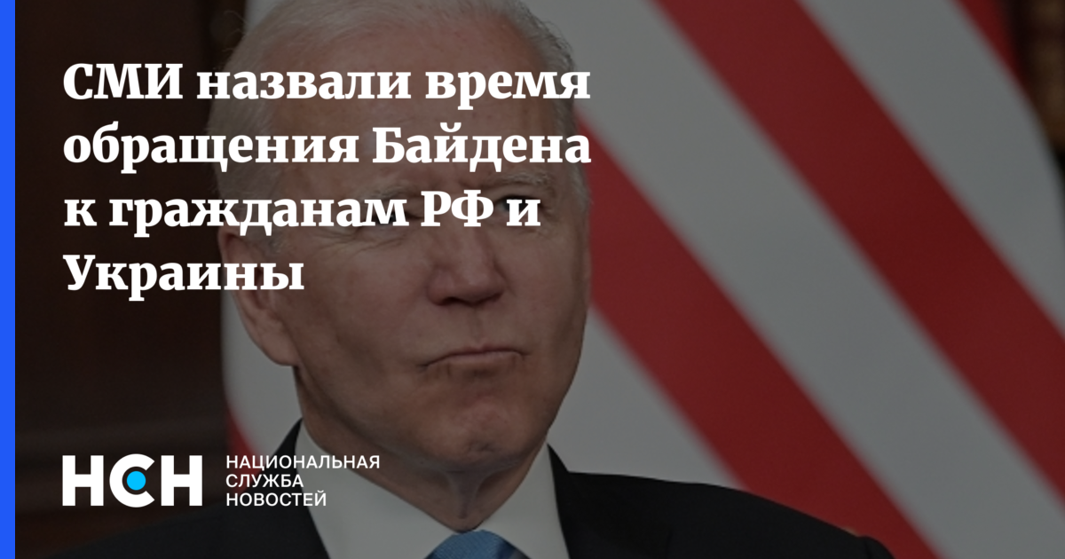 СМИ назвали время обращения Байдена к гражданам РФ и Украины