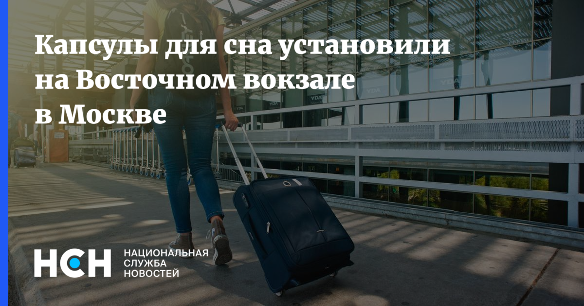 Капсулы для сна установили на Восточном вокзале в Москве