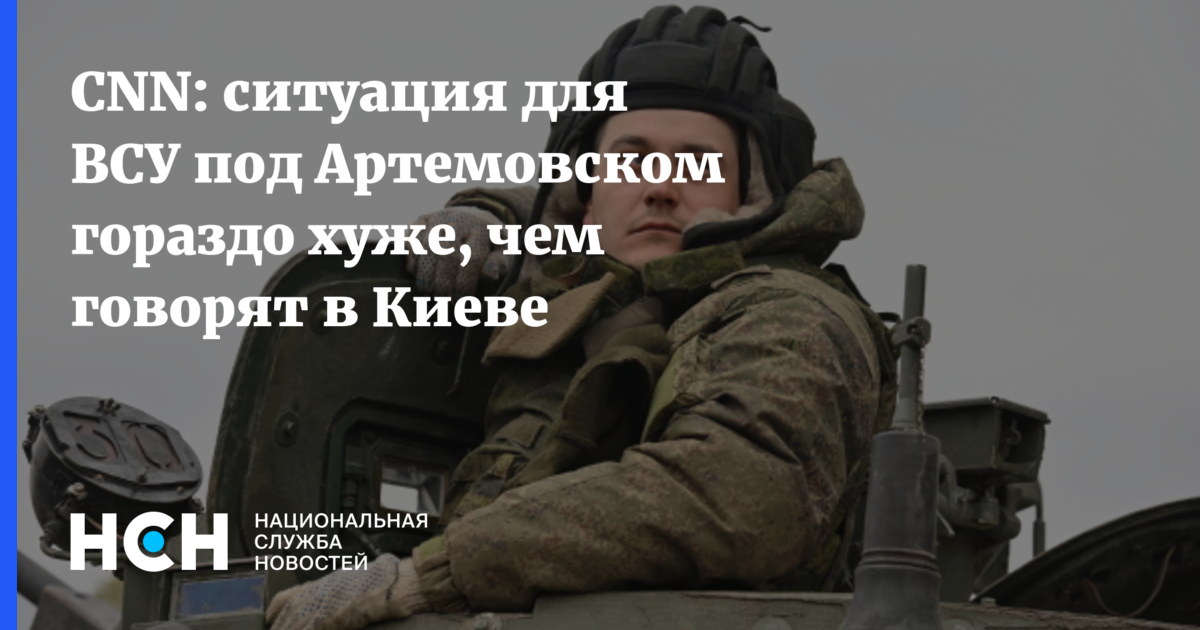 CNN: ситуация под Артемовском гораздо хуже, чем признает Киев