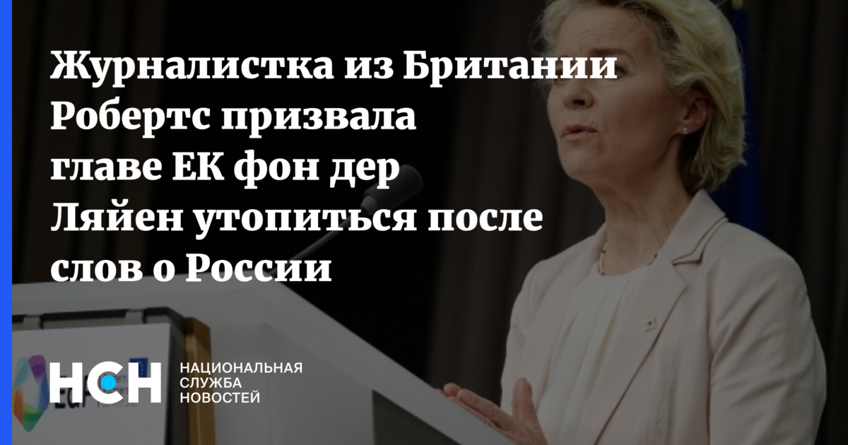 Журналистка из Британии Робертс призвала главе ЕК фон дер Ляйен утопитьсяпосле слов о России