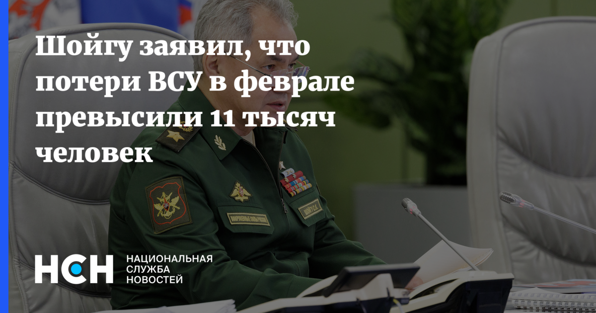 Глава Минобороны Шойгу сообщил, что потери ВСУ в феврале превысили 11 тыс. человек