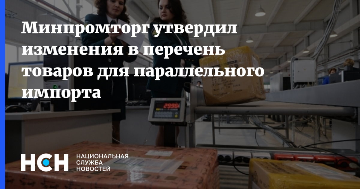 Минпромторг перечень продукции. Минпромторг расширил перечень товаров для параллельного импорта. Перечень товаров параллельного импорта 2022 Минпромторг. Реестр на ввоз продукции. Список товаров Минпромторга.