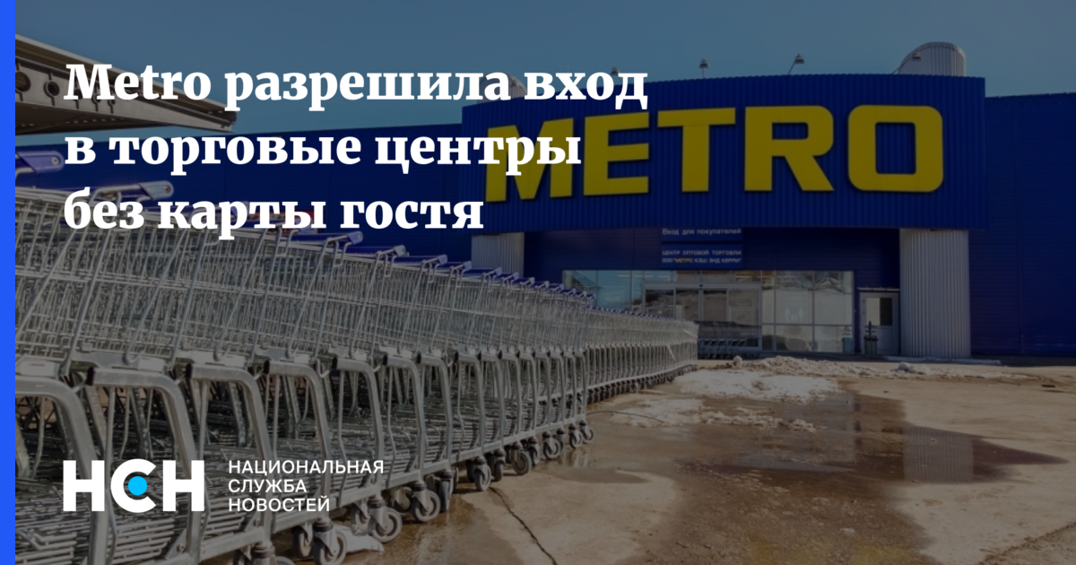 Metro разрешила вход в торговые центры без карты гостя