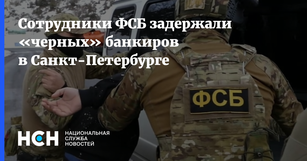ФСБ задержала ОПГ черных банкиров