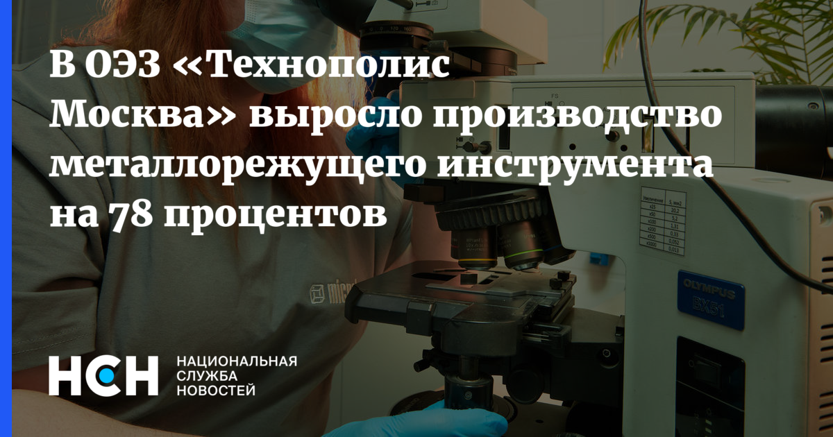 В ОЭЗ «Технополис Москва» выросло производство металлорежущего ...