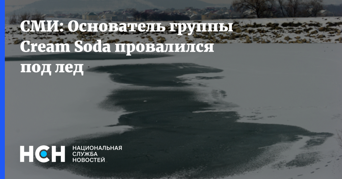 СМИ Основатель группы Cream Soda провалился под лед