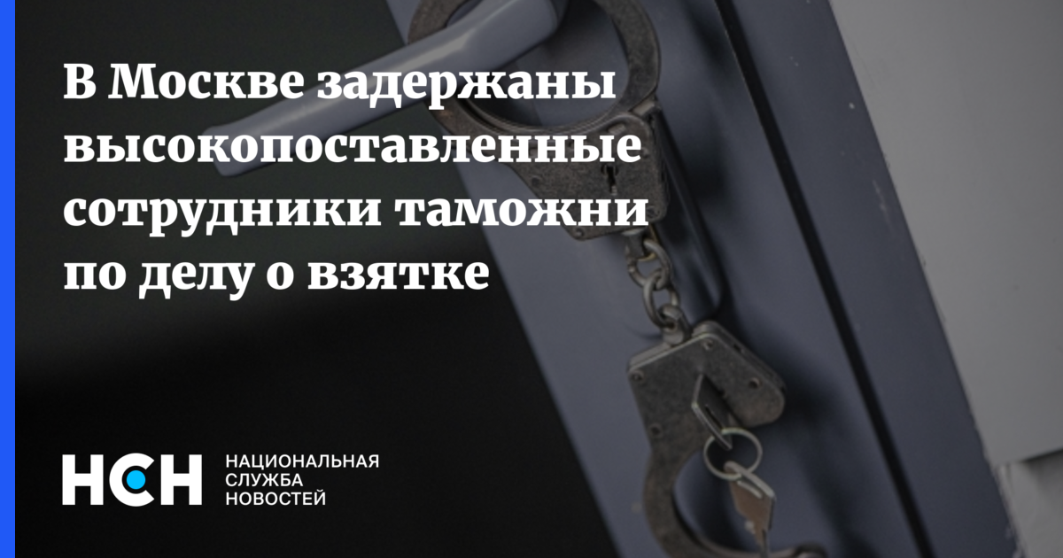 В Москве задержаны высокопоставленные сотрудники таможни по делу овзятке