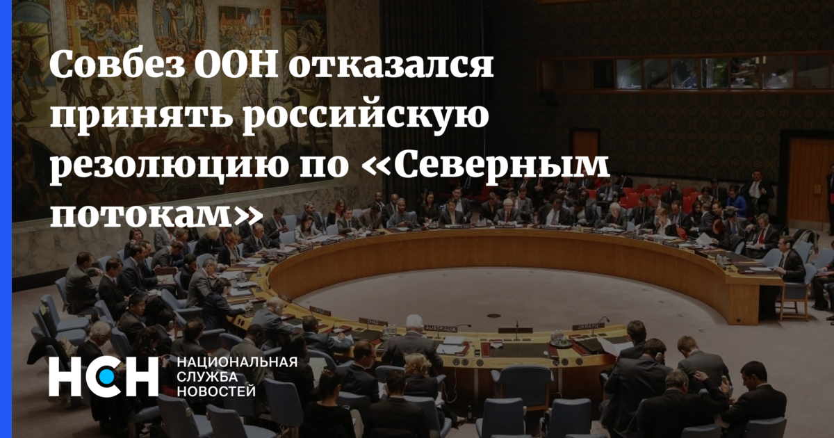 23 февраля оон. Совет безопасности ООН. ООН не принял резолюцию России. Резолюция по северным потоком. Сб ООН не принял российско-китайскую резолюцию по «северным потокам».
