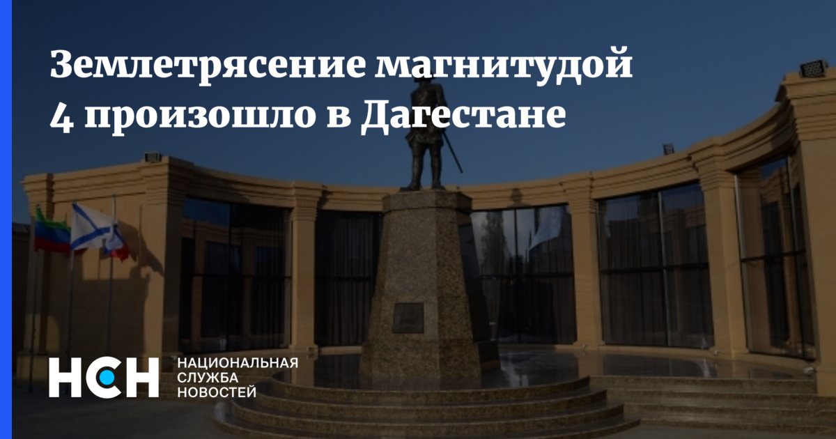 Землетрясение магнитудой 4 произошло в Дагестане