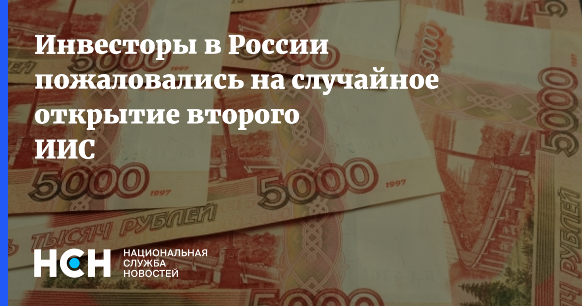 Инвесторы в России пожаловались на случайное открытие второго ИИС