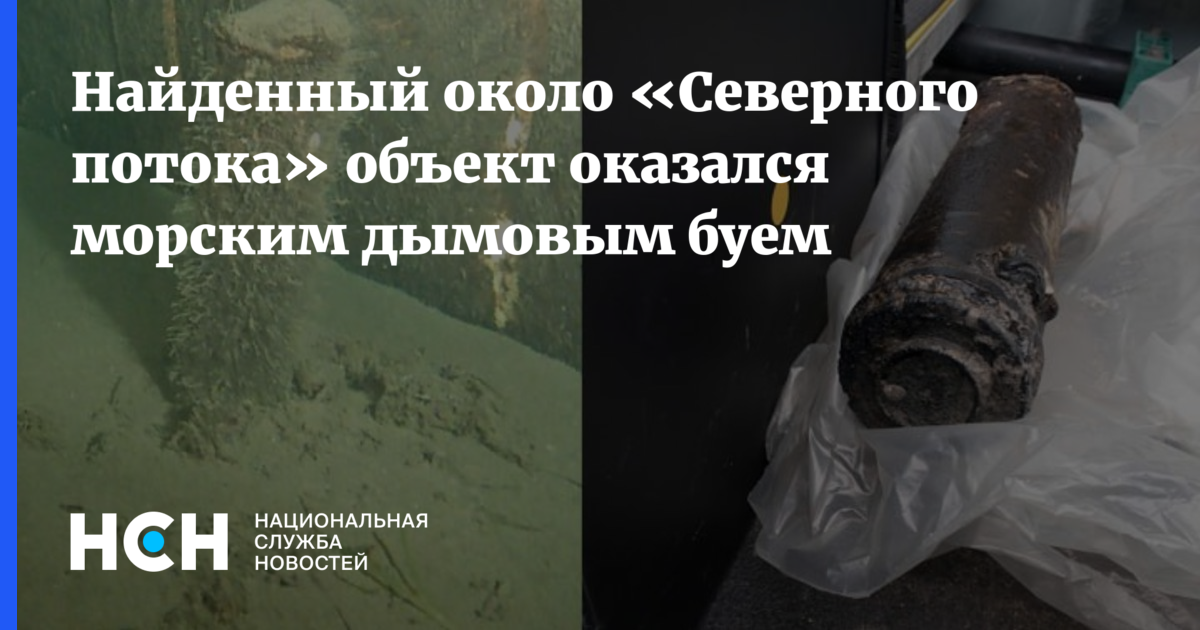 Объектом, обнаруженным у Северного потока, оказался морской дымовой буй