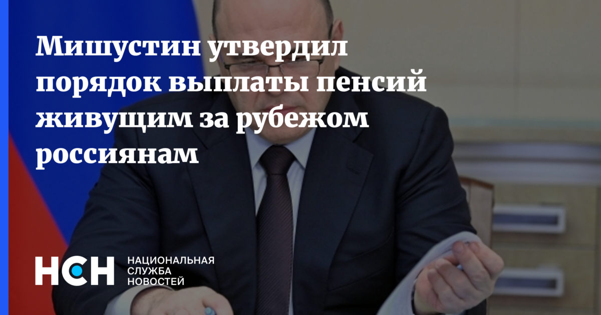 Новости мишустина о выплатах пенсий