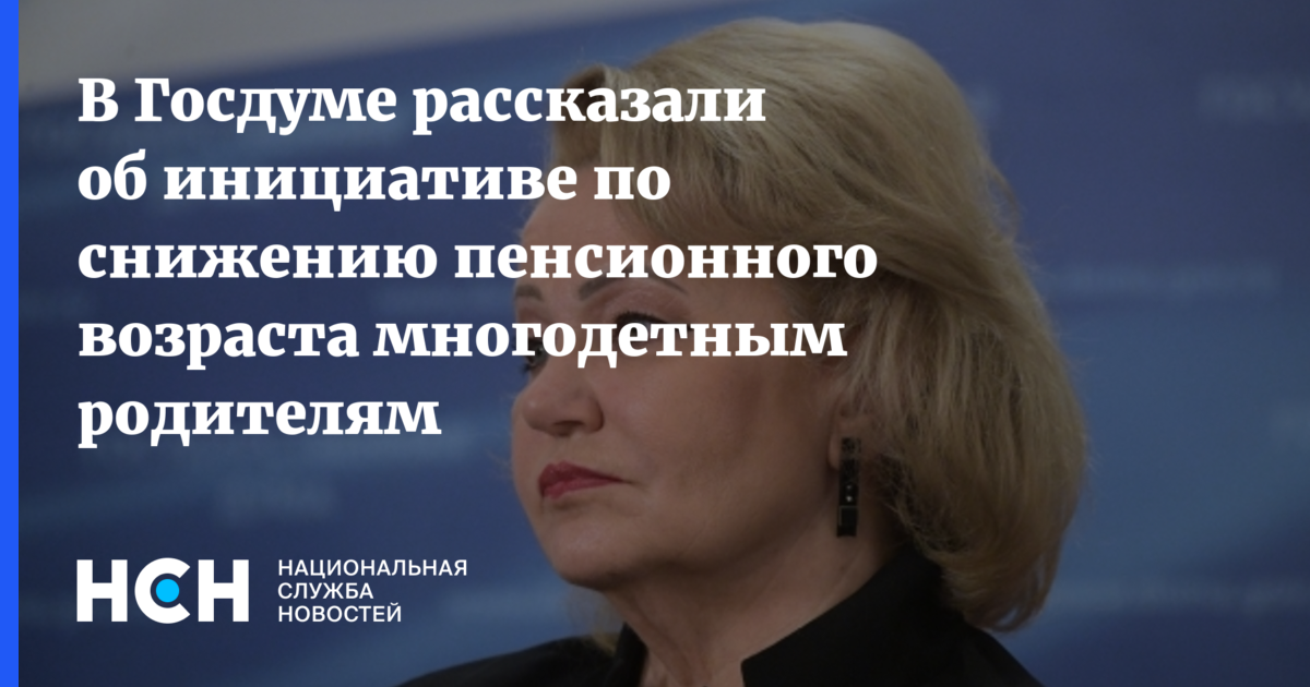 Новости сегодня о снижении пенсионного возраста. Пенсионный Возраст для многодетных родителей. Пенсионный Возраст для женщин. Пенсионный Возраст для многодетных женщин. Снижении пенсионного возраста для многодетных матерей.