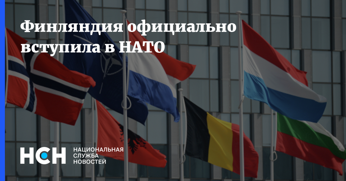 Финляндия официально вступила в НАТО