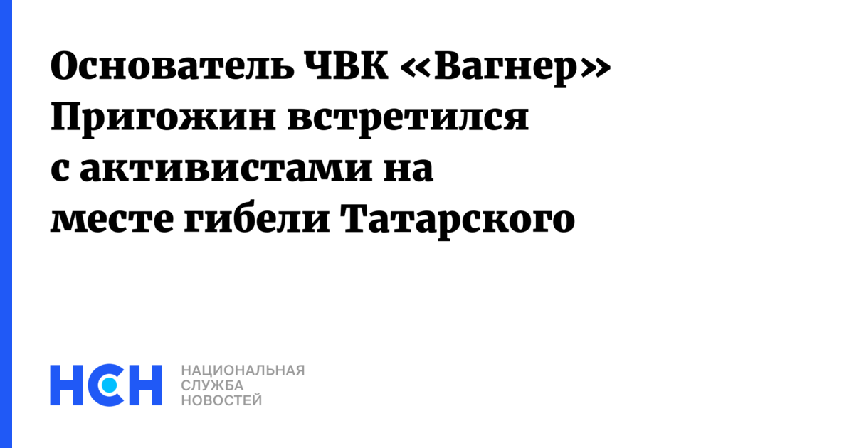 Основатель ЧВК «Вагнер» Пригожин встретился с активистами на месте ...