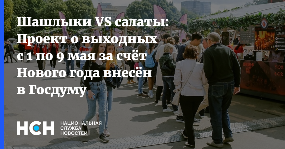 Шашлыки Vs салаты Проект о выходных с 1 по 9 мая за счёт Нового года