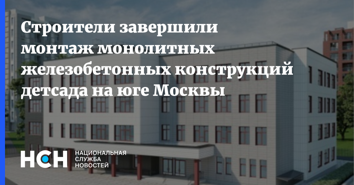 Строители завершили монтаж монолитных железобетонных конструкций ...