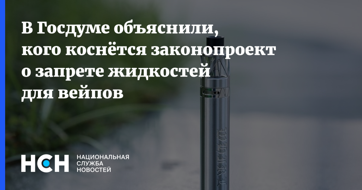 Жижу запретят. Жижу запретят