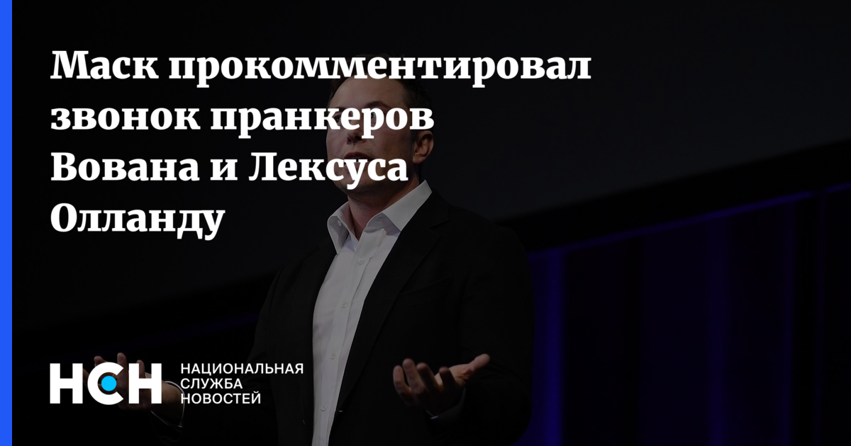 Вован и лексус позвонили зеленскому. Пранкеры Вован и Лексус. Оланд Вован и Лексус. Звонок охраны для пранка. Вован и Лексус позвонили Бушу.