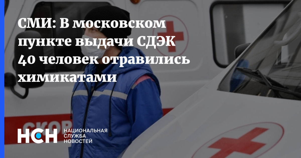 СМИ: В московском пункте выдачи СДЭК 40 человек отравились химикатами