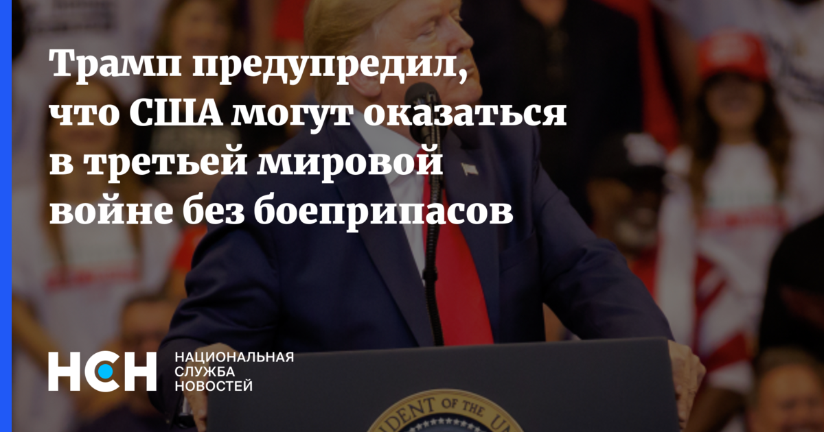 Трамп: США могут оказаться в третьей мировой войне без боеприпасов