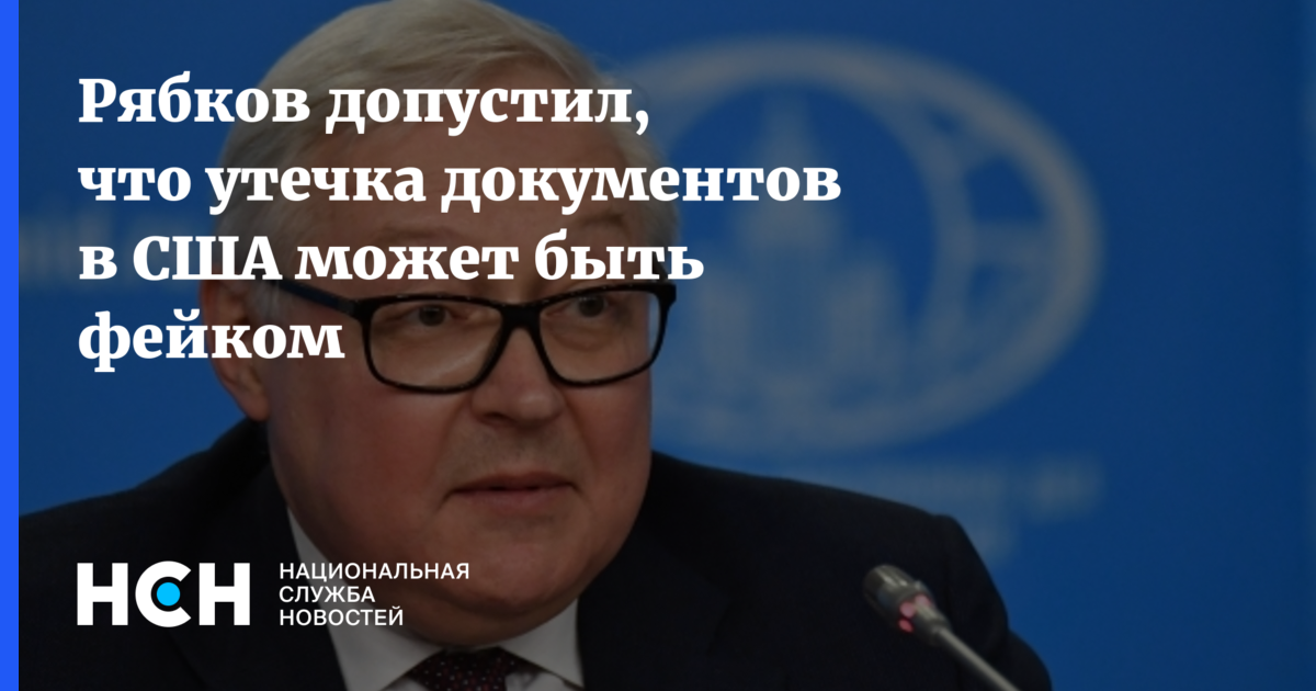 Рябков допустил, что утечка документов в США может быть фейком