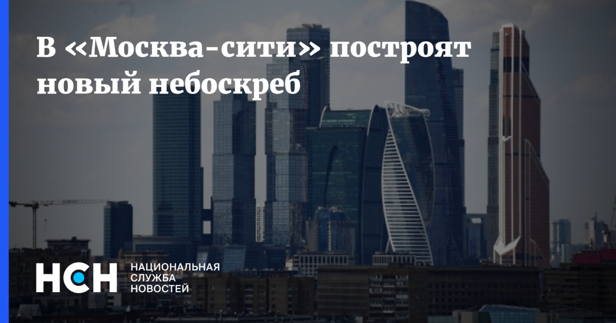 В «Москва-сити» построят новый небоскреб