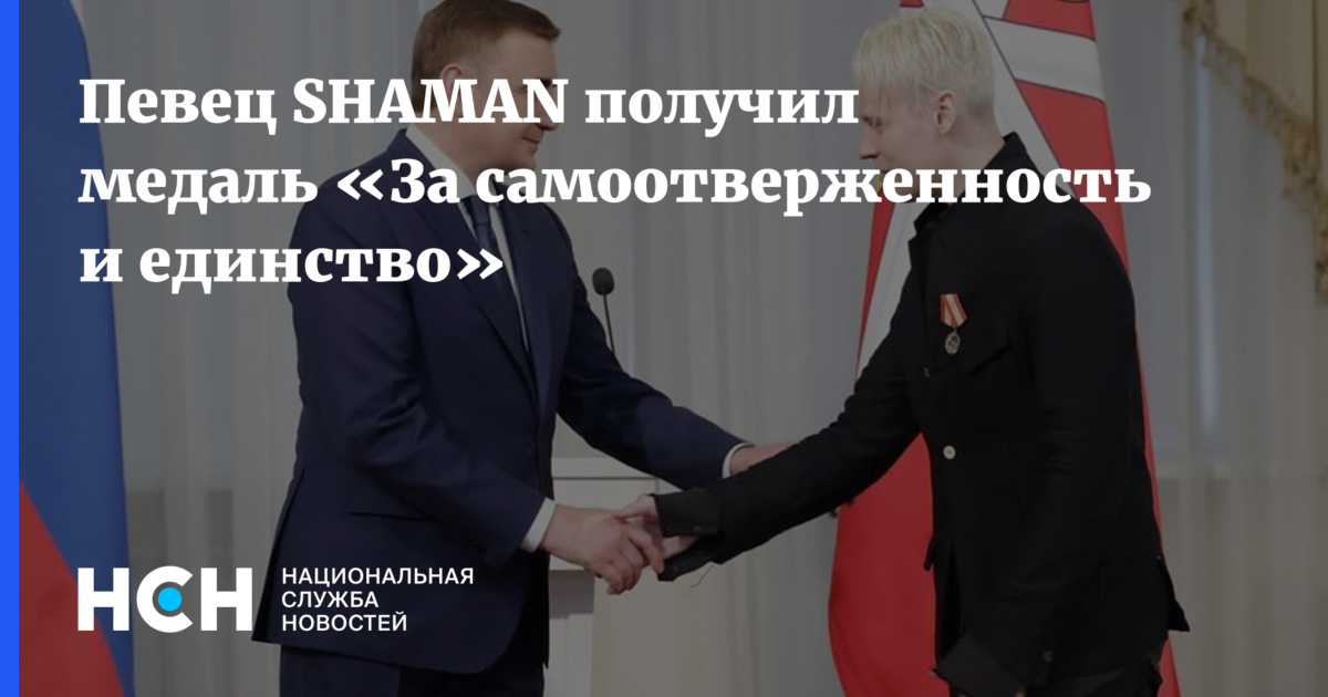 Шамана наградили. Шаман вручение медали. Шаман получил медаль. Награждение шамана.