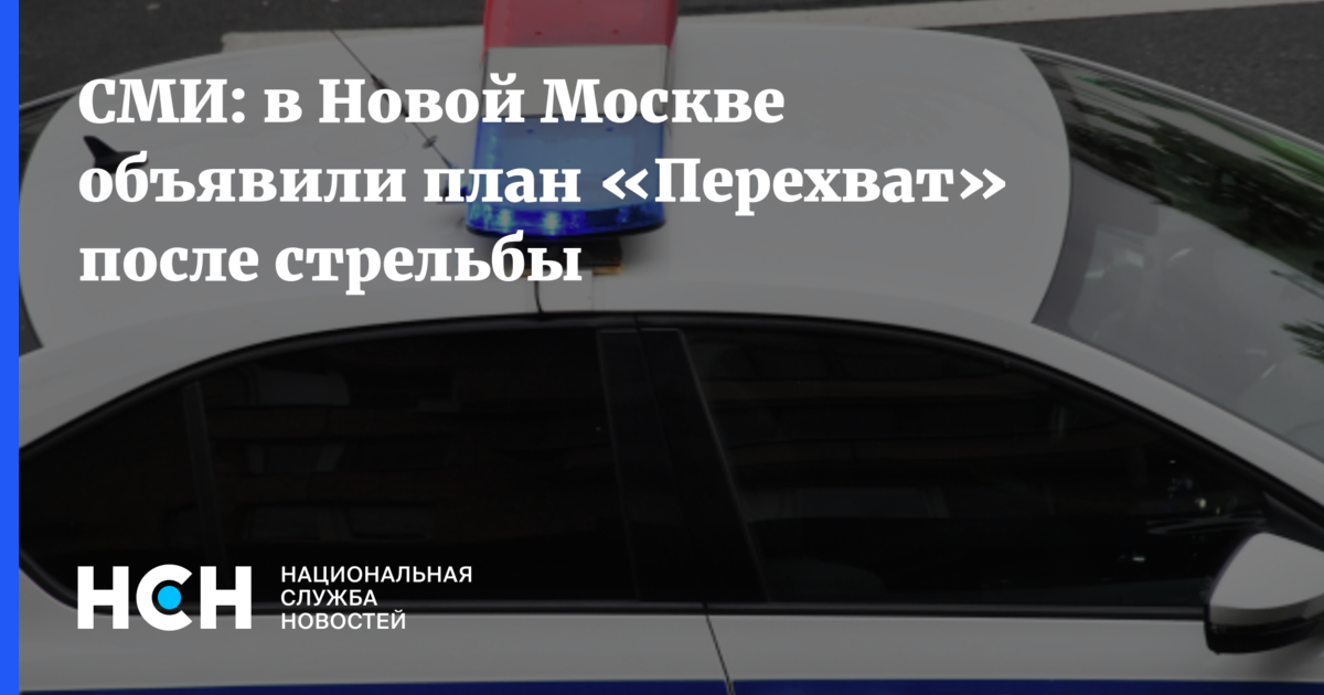 План перехват в московской области сегодня