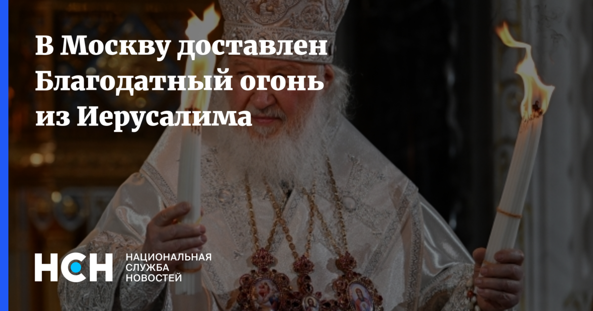 В Москву доставлен Благодатный огонь из Иерусалима