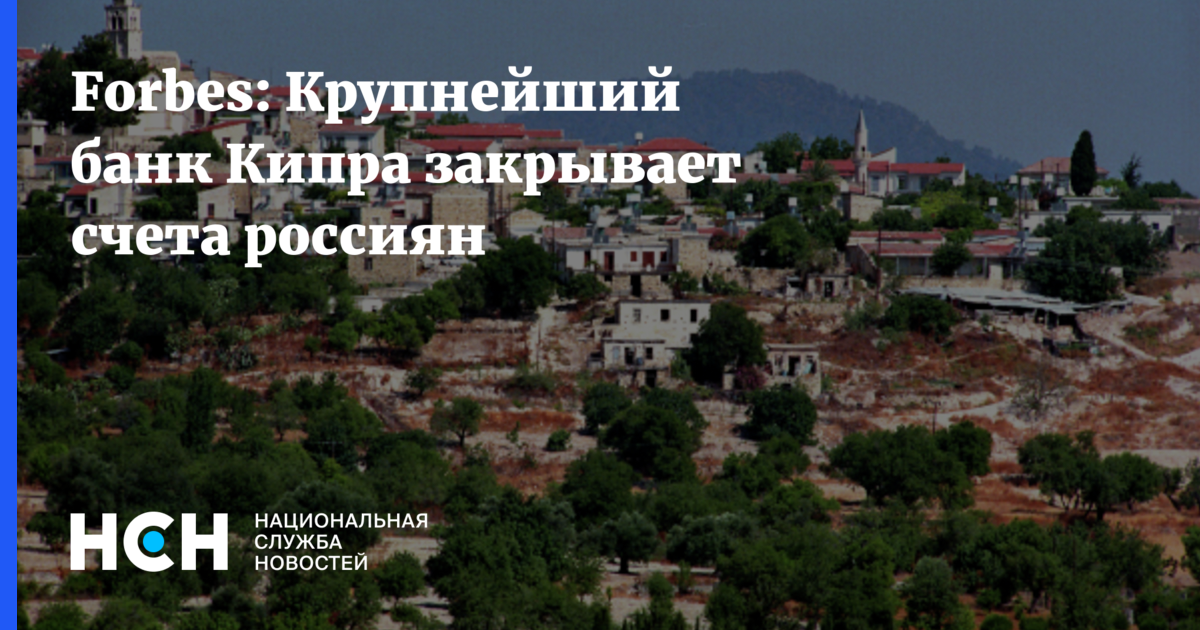 Кипр закрыт. Крупнейший банк кипра — bank of cyprus — закрывает счета россиян. bank of cyprus news.
