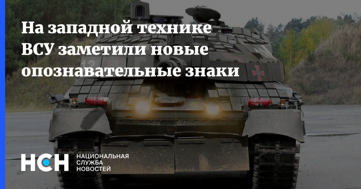 На западной технике ВСУ заметили новые опознавательные знаки
